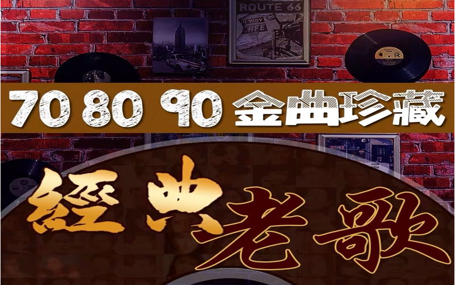 90年代经典励志老歌，回忆中的旋律与力量